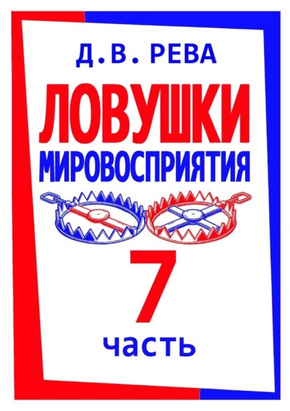Скачать книгу Ловушки Мировосприятия. Часть 7