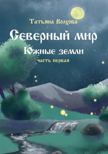 Скачать книгу Северный мир 6. Южные земли ч.1