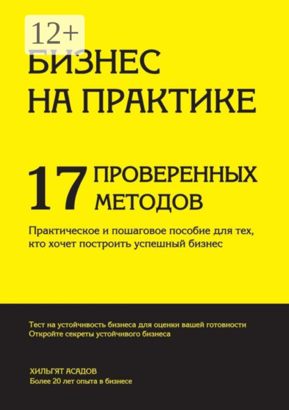 Скачать книгу Бизнес на практике. 17 проверенных методов