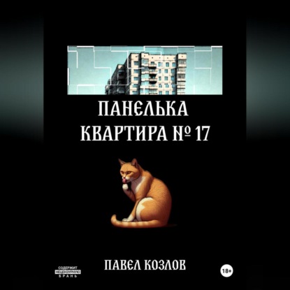 Скачать книгу Панелька. Квартира 17