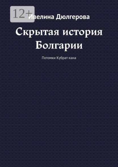 Скачать книгу Скрытая история Болгарии. Потомки Кубрат-хана