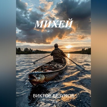 Скачать книгу МИХЕЙ