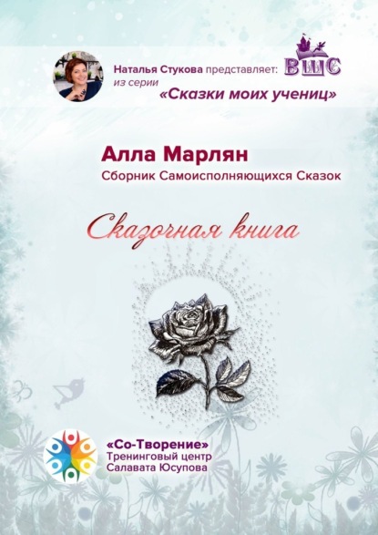 Скачать книгу Сказочная книга. Сборник Самоисполняющихся Сказок