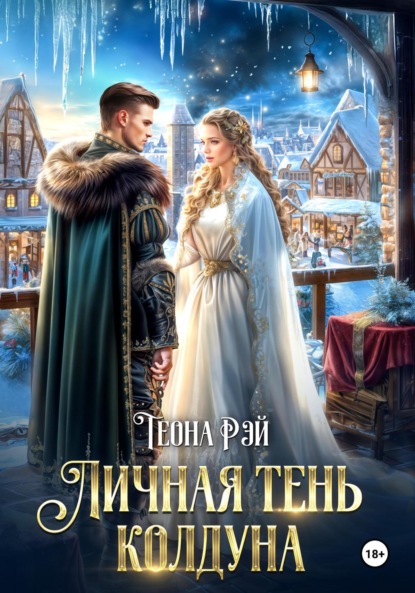 Скачать книгу Личная тень колдуна