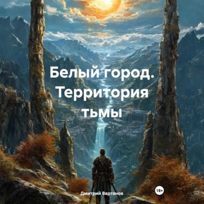 Скачать книгу Белый город. Территория тьмы