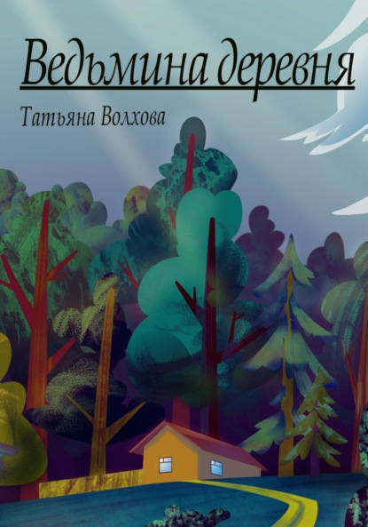 Скачать книгу Ведьмина деревня