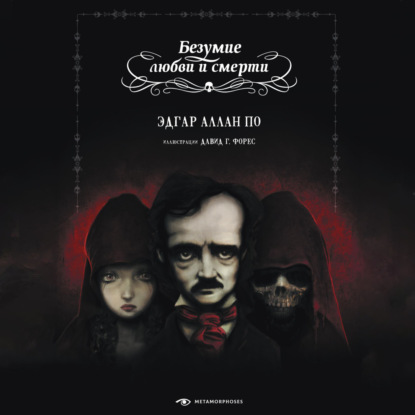 Скачать книгу Безумие любви и смерти