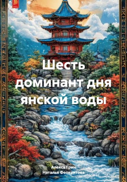 Скачать книгу Шесть доминант дня янской воды