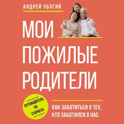 Скачать книгу Мои пожилые родители