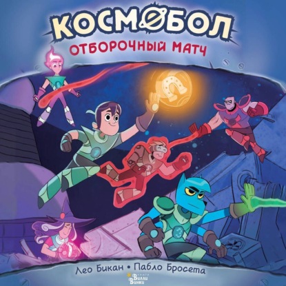 Скачать книгу Космобол. Отборочный матч