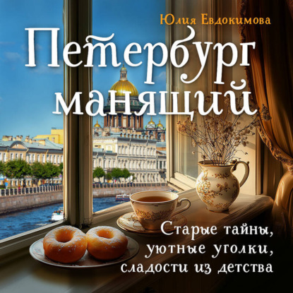 Скачать книгу Петербург манящий. Старые тайны, уютные уголки, сладости из детства