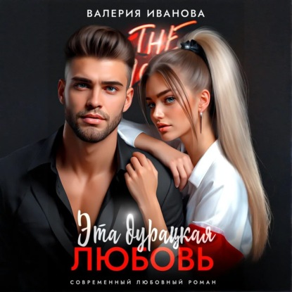 Скачать книгу Эта дурацкая любовь
