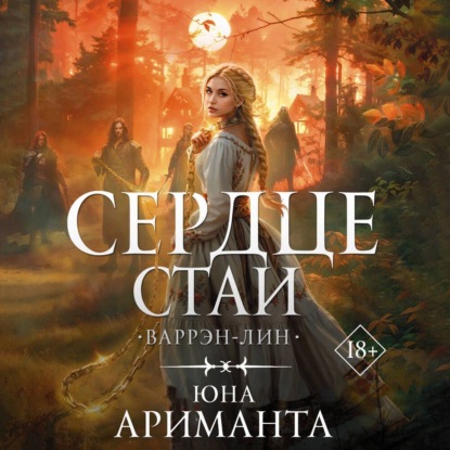Скачать книгу Сердце Стаи