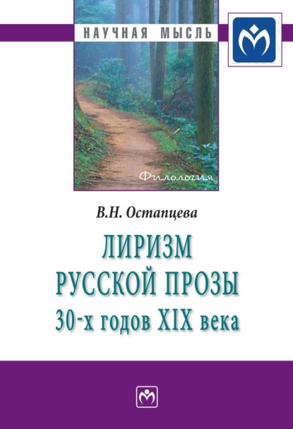 Скачать книгу Лиризм русской прозы 30-х годов XIX века