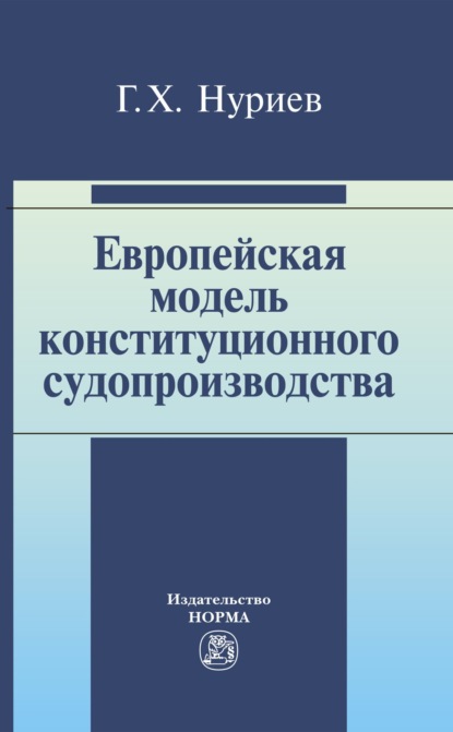 Скачать книгу Европейская модель конституционного судопроизводства