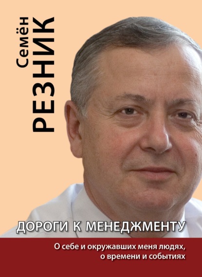 Скачать книгу Дороги к менеджменту: о себе и окружавших меня людях, о времени и событиях