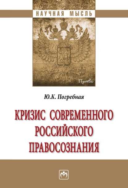 Скачать книгу Кризис современного российского правосознания