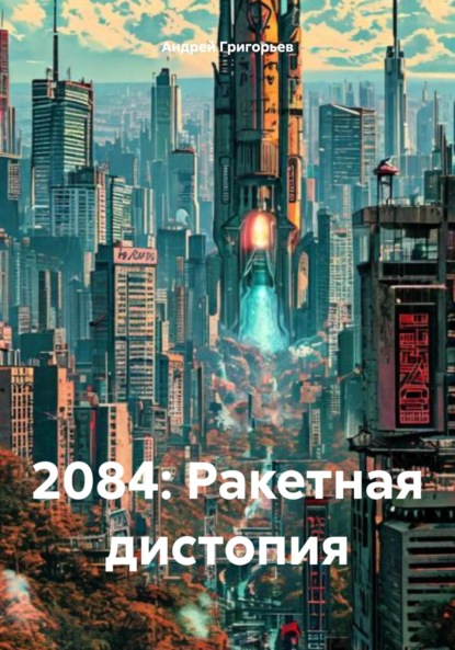 Скачать книгу 2084: Ракетная дистопия