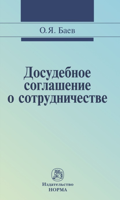 Скачать книгу Досудебное соглашение о сотрудничестве: правовые и криминалистические проблемы, возможные направления их разрешения