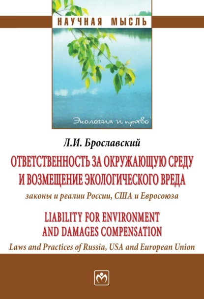 Скачать книгу Ответственность за окружающую среду и возмещение экологического вреда: законы и реалии России, США и Евросоюза