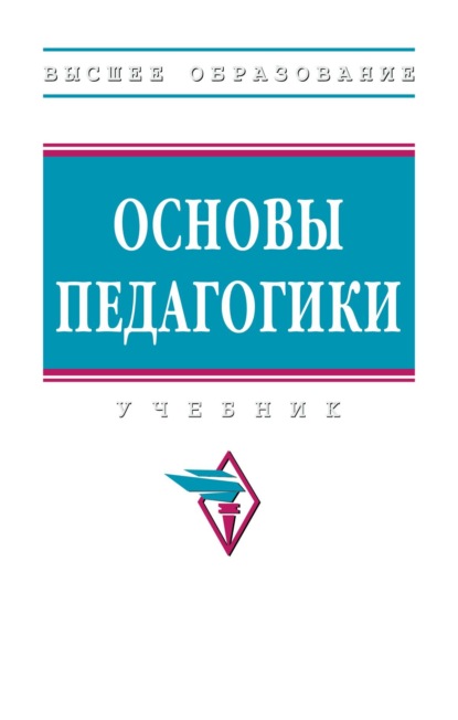 Скачать книгу Основы педагогики