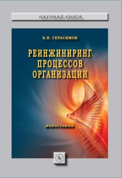 Скачать книгу Реинжиниринг процессов организации