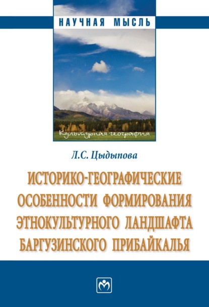 Скачать книгу Историко-географические особенности формирования этнокультурного ландшафта Баргузинского Прибайкалья