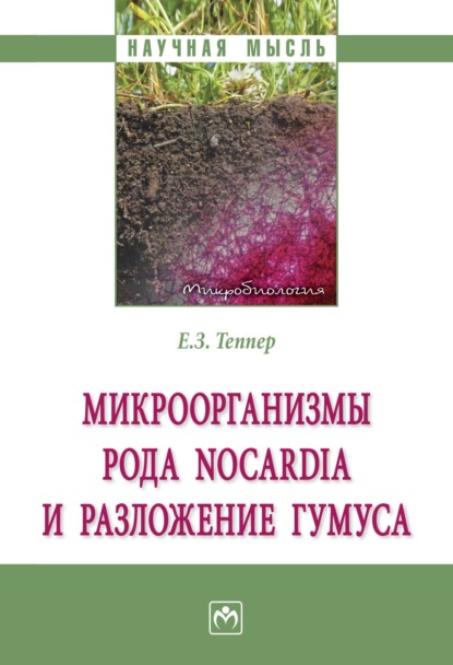 Скачать книгу Микроорганизмы рода Nocardia и разложение гумуса