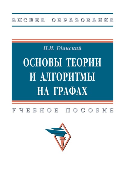 Скачать книгу Основы теории и алгоритмы на графах