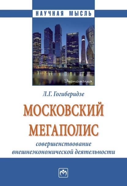 Скачать книгу Московский мегаполис: совершенствование внешнеэкономической деятельности