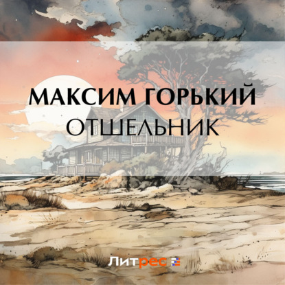 Скачать книгу Отшельник