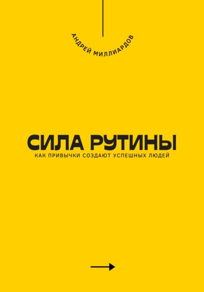 Скачать книгу Сила рутины. Как привычки создают успешных людей