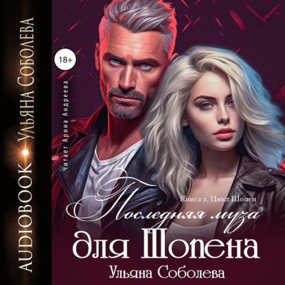 Скачать книгу Последняя муза для Шопена