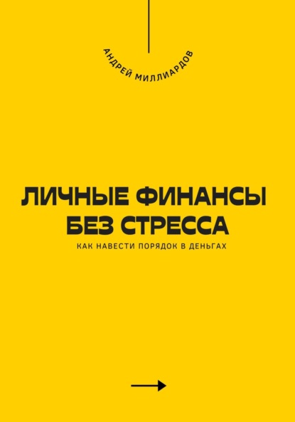 Скачать книгу Личные финансы без стресса. Как навести порядок в деньгах