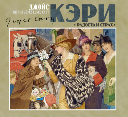 Скачать книгу Радость и страх