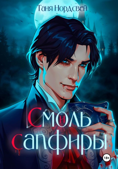 Скачать книгу Смоль и сапфиры