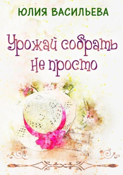 Скачать книгу Урожай собрать не просто