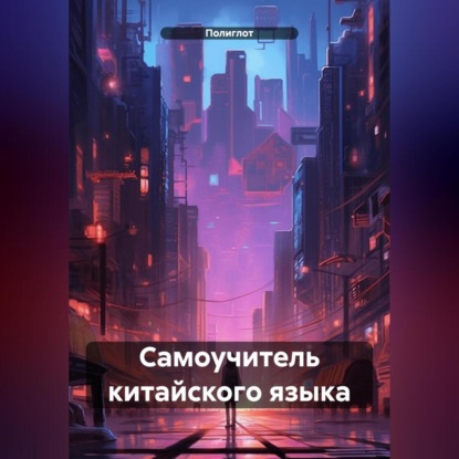 Скачать книгу Самоучитель китайского языка