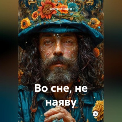 Скачать книгу Во сне, не на яву.
