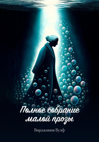 Скачать книгу Полное собрание малой прозы