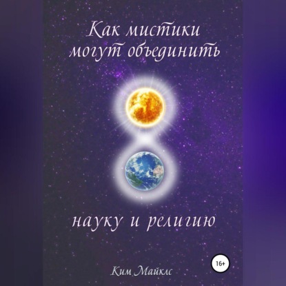 Скачать книгу Как мистики могут объединить науку и религию