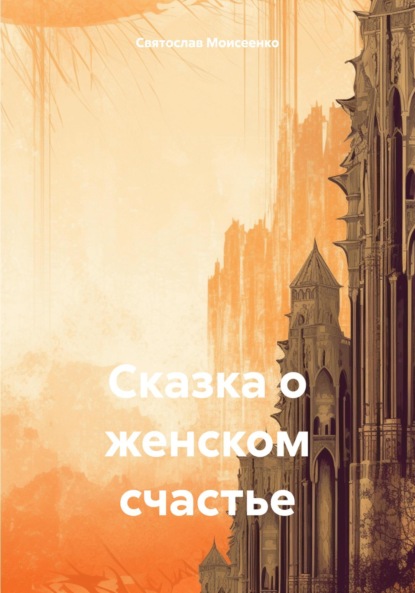 Скачать книгу Сказка о женском счастье