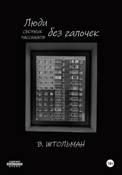 Скачать книгу Люди без галочек