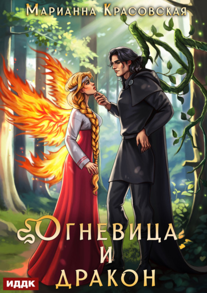 Скачать книгу Истинные драконы. Серия 4. Огневица и дракон