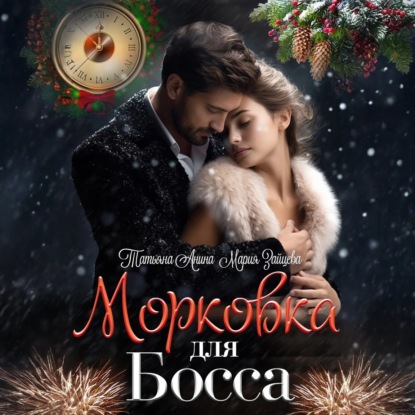 Скачать книгу Морковка для босса