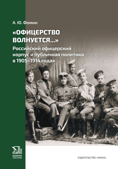 Скачать книгу «Офицерство волнуется…» Российский офицерский корпус и публичная политика в 1905–1914 годах