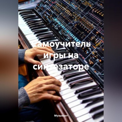 Скачать книгу Самоучитель игры на синтезаторе