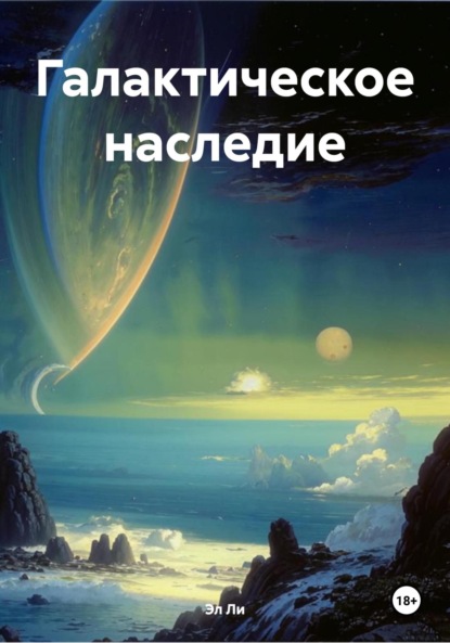 Скачать книгу Галактическое наследие