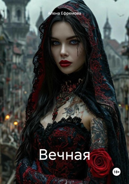 Скачать книгу Вечная