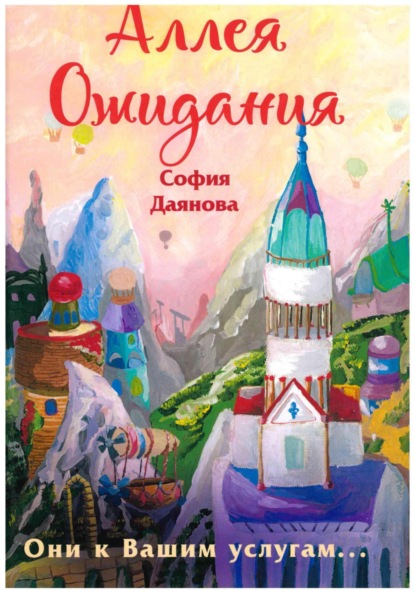 Скачать книгу Аллея Ожидания